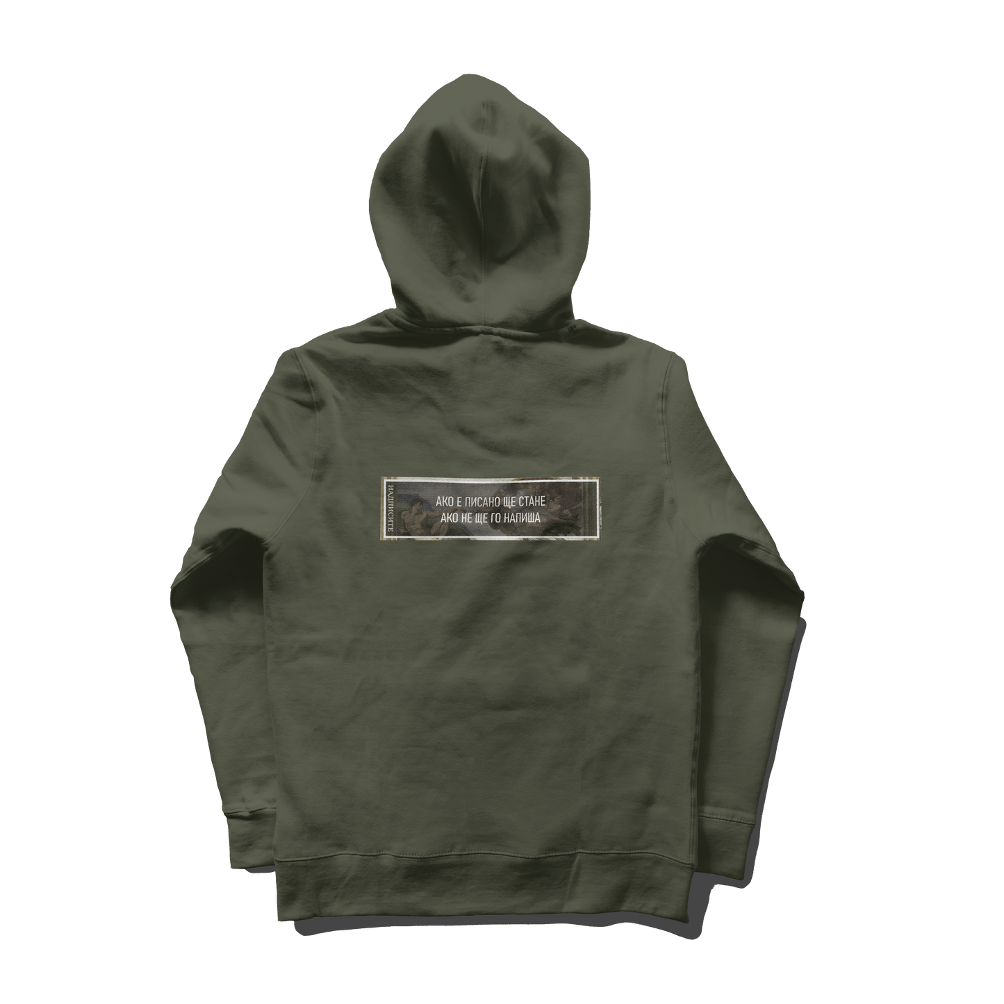 АКО Е ПИСАНО ЩЕ СТАНЕ Oversized Hoodie